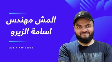 المش مهندس أسامة الزيرو