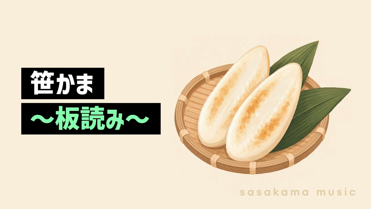 笹かま - 板読み - YouTube