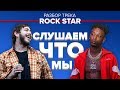 О ЧЁМ ЧИТАЮТ РЭПЕРЫ?#1 Post Malone - rockstar ft. 21 Savage / РАЗБОР, СМЫСЛ, ПЕРЕВОД, ОТСЫЛКИ