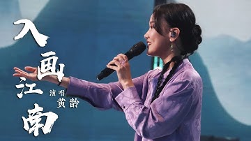 Thumbnail of 好唯美！黄龄一首《入画江南》把江南画卷娓娓道来 [国风歌曲大赏] | 中国音乐电视 Music TV