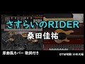 カバー145『さすらいのRIDER/桑田佳祐』歌詞付 DTM宅録