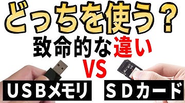 【多分知らない】SDカードとUSBメモリーの決定的な違い！【かなり違う】