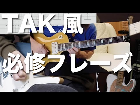 TAK好きは必ず覚えたいロックフレーズ【B'z松本孝弘風ギタートレーニング】