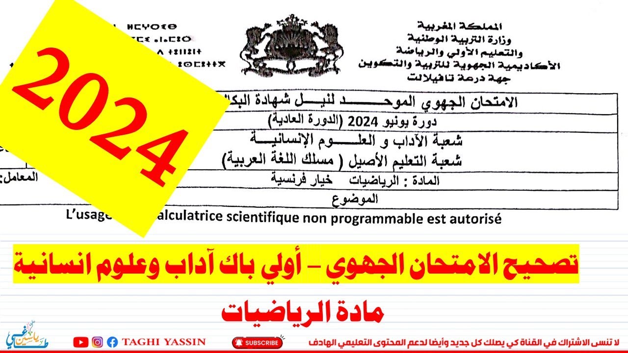 تصحيح الامتحان الجهوي لنيل شهادة البكالوريا - دورة يونيو 2024 - جهة درعة تافيلالت