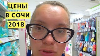 Цены в Сочи Май 2018. Обзор Цен в Сочи почти на ВСЕ. Отдых с Детьми в Сочи Цены в Сочи Май 2018. Обзор Цен в Сочи почти на ВСЕ. Отдых с Детьми в Сочи