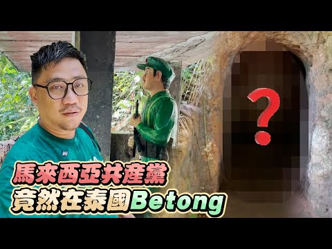 馬來西亞共產黨在泰國!! 信仰與妥協走進Betong友誼村地道 | 合艾勿洞自由行 EP7