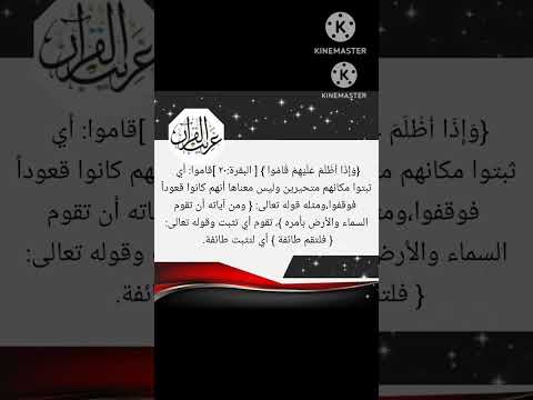 معنى كلمة قاموا في قوله تعالى وإذا أظلم عليهم قاموا كلمات قرآنية قد تفهم خطأ