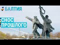 Снос советского прошлого | БАЛТИЯ