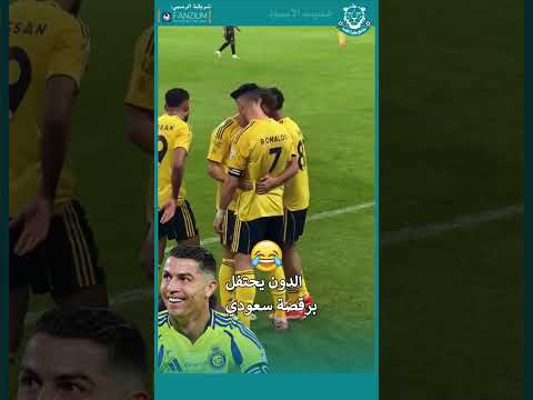 الدون يحتفل برقصة سعودية بعد المقصية والجماهير توث ق كلشي