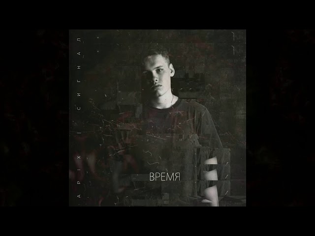 APIX - Время  |  EP «Сигнал»