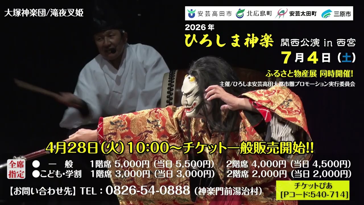 2026ひろしま神楽関西公演in西宮 - YouTube