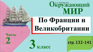 По Франции и Великобритании. Окружающий мир. 3 класс, 2 часть. Учебник А. Плешаков стр. 132-141