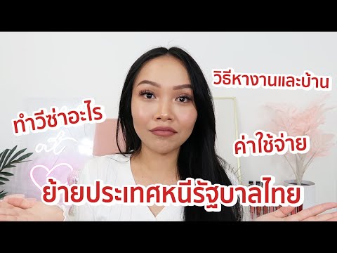 วิธีย้ายประเทศ + ราคาค่าใช้จ่าย, วิธีหางานและบ้าน