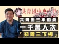 (開啟字幕) 小粉紅機會來了！共青團動員一千萬人次「知青三下鄉」，「上山下鄉運動」應該平反嗎？20201228