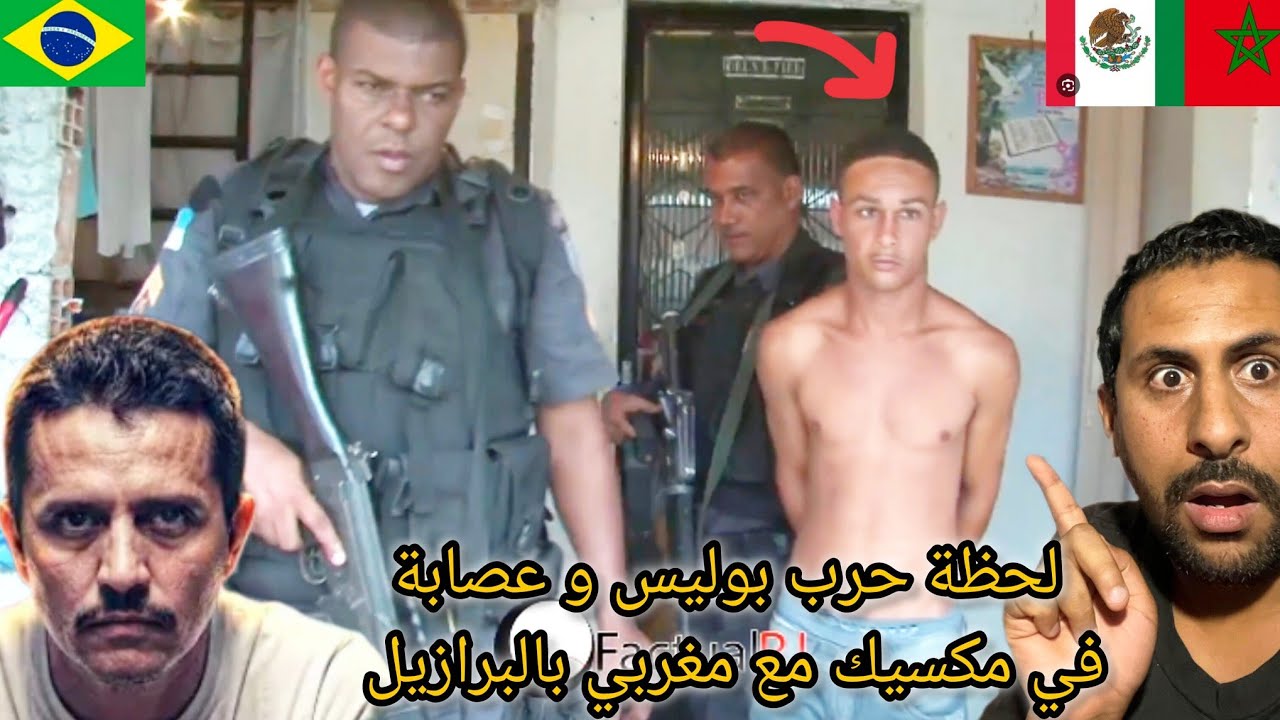 لحظة لشدو فيها بوليس اكبر رائيس عصابة في مكسيك مع مغربي بالبرازيل صذمة 😱🇲🇦🇧🇷