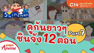 ชินจังรวมตอน 12 ตอน ดูยาวๆ Part 7