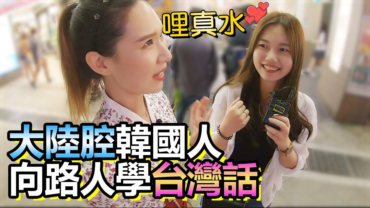 街頭學習)請教我一句台語!!^0^!!❤5-min.韓國