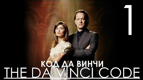 Код да винчи прохождение. Код да винчи прохождение. Код да винчи прохождение. Код да винчи прохождение. Код да винчи 1с.