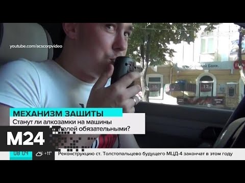 На машины пьяных нарушителей предложили ставить алкозамки - Москва 24