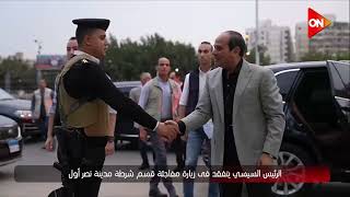 الرئيس السيسي يتفقد في زيارة مفاجئة قسم شرطة 