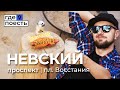 Где поесть на Невском | Осьминоги, пицца, пляж