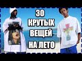 ТОП 30 КРУТЫХ ВЕЩЕЙ НА ЛЕТО| КРУТОЙ ШМОТ С АЛИЭКСПРЕСС| модная одежда с ALIEXPRESS #kitaizergod#мода