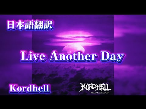 Live Another Day日本語翻訳#Live Another Day Kordhell#日本語翻訳#music 