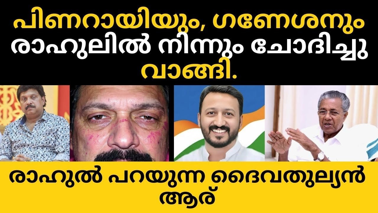 പിണറായിയ്ക്കും, ഗണേശനും രാഹുൽ വയറു നിറച്ചു കൊടുത്തു.
