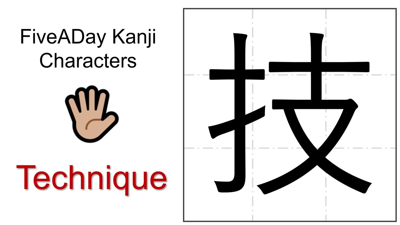 Chinese Character 技 Technique - YouTube