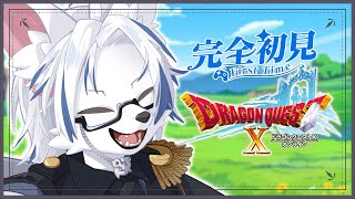 【#ドラゴンクエスト10】ドラクエ生活１日目！【#完全初見】