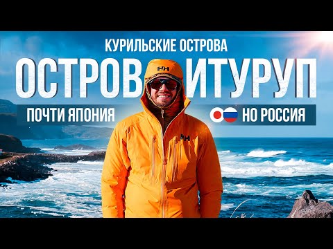 Курилы, остров Итуруп | Удивительное место России