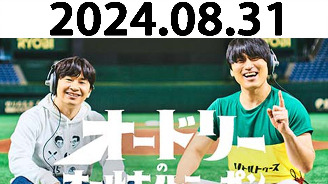 オードリーのオールナイトニッポン (若林正恭/春日俊彰) 2024.08.31