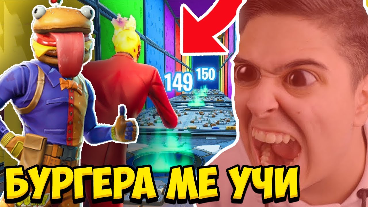 БУРГЕРА МЕ УЧИ ДА ИГРАЯ DEATHRUN ВЪВ ФОРТНАЙТ!! Fortnite Deathrun w/@BurgerMurder