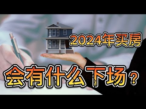 2024年买房会有什么下场？揭秘美国房价未来走势！赔钱还是暴富？是机会？还是陷阱？| 美国房价 - YouTube