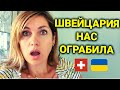 как Швейцария грабит беженцев из Украины