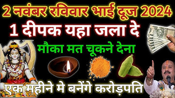 3 नवंबर रविवार भाई दूज के दिन 1 दीपक से करें ये 1 उपाय बनोगे धनवान || #upay Pradeep Ji Mishra