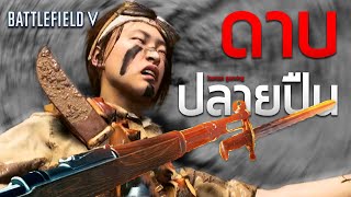 ดาบปลายปืน | Battlefield V