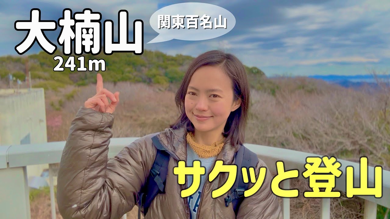 【大楠山241m】サクッと登山シリーズ　司馬遼太郎大絶賛の山