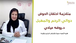 دوالي الرحم والمهبل  بعد الولادة والحمل لدى النساء 🤰 👩‍⚕️