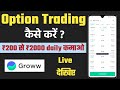 Option Trading कैसे करें? || groww app me option trading kaise kare || Option Trading live