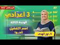 عربي تالته اعدادي الترم الثاني اسم التفضيل ميس نور الهدي