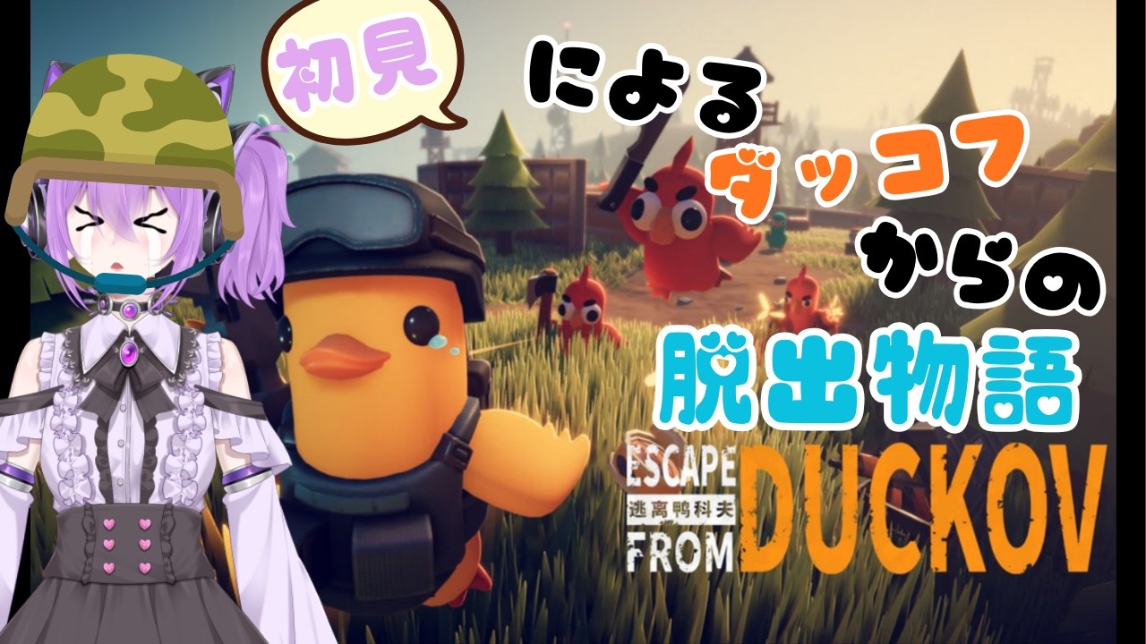 【ゲーム配信】初見によるダッコフからの脱出物語　第3話【早乙女しろあ＃しろLive】＃エスケープフロムダッコフ