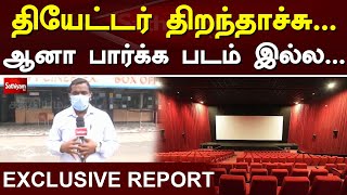 தியேட்டர் திறந்தாச்சு... ஆனா பார்க்க படம் இல்ல... | Theater Open | TN Lockdown | Tamilnadu