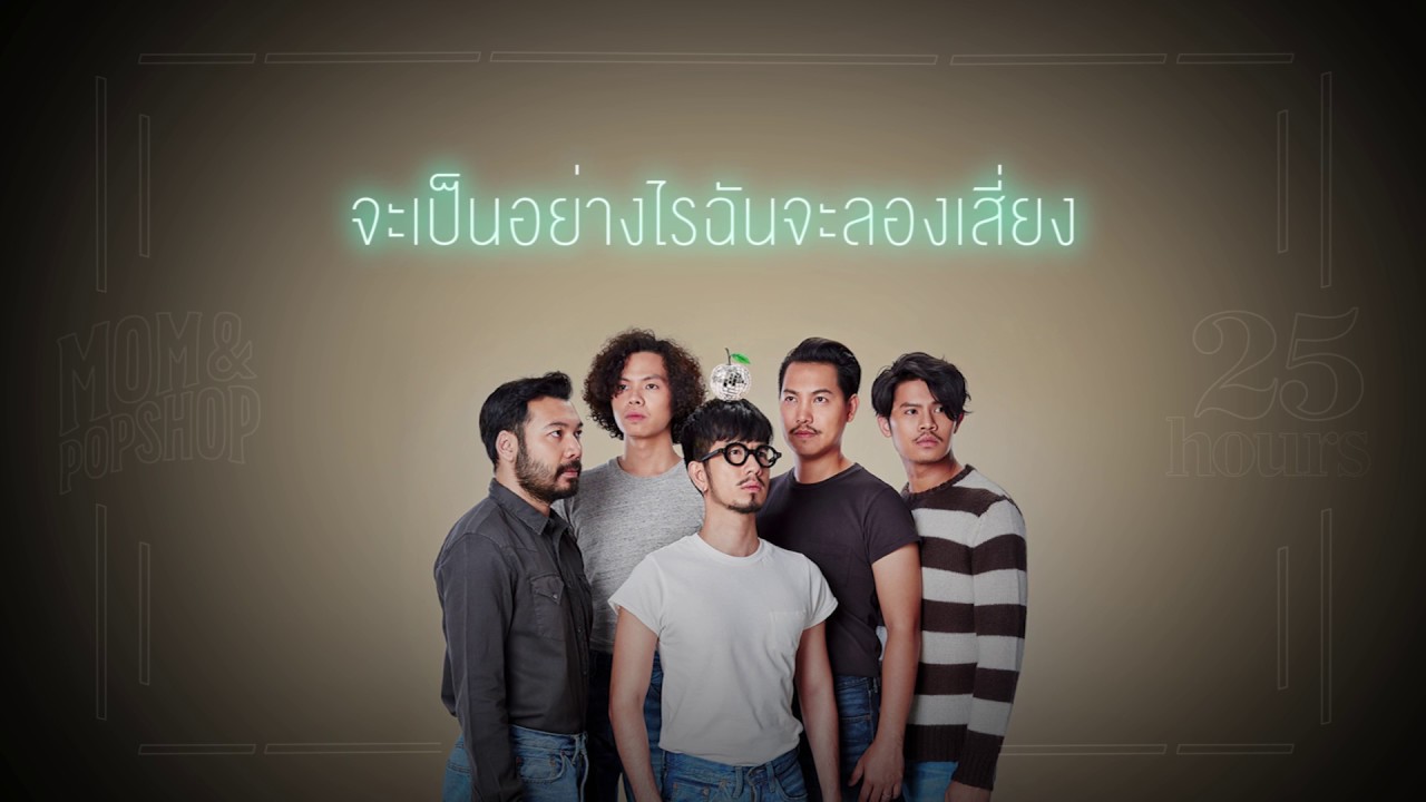 ปกเพลง เสี่ยง (Audio) — 25HOURS