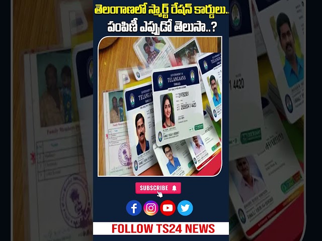 తెలంగాణలో స్మార్ట్‌ రేషన్‌ కార్డులు.. పంపిణీ ఎప్పుడో తెలుసా..? | Ts24 News