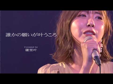 When Someone's Wish Comes True Covered by Yurika