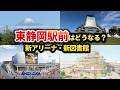 【東静岡駅が激変】「静岡市アリーナ」と「新県立中央図書館」の整備で駅前はどう変わる?