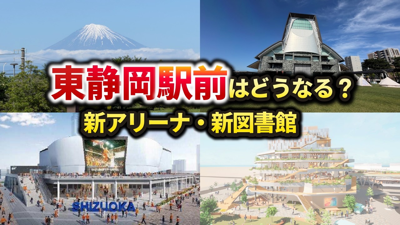 【東静岡駅が激変】「静岡市アリーナ」と「新県立中央図書館」の整備で駅前はどう変わる?