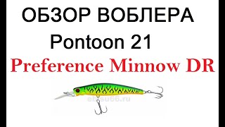 Видеообзор воблера Pontoon 21 Preference Minnow DR  по заказу интернет-магазина Fmagazin.