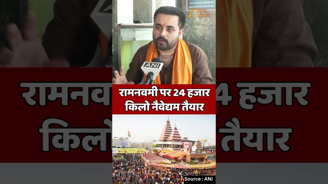 Ram Navami 2026 : इस बार महावीर मंदिर में भक्तों के लिए 24 हजार किलो नैवेद्यम तैयार